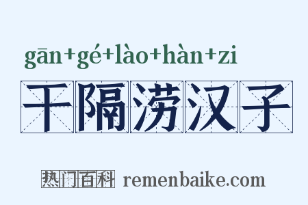 干隔涝汉子是什么意思的图片